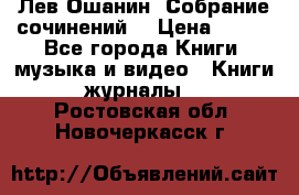 Лев Ошанин “Собрание сочинений“ › Цена ­ 100 - Все города Книги, музыка и видео » Книги, журналы   . Ростовская обл.,Новочеркасск г.